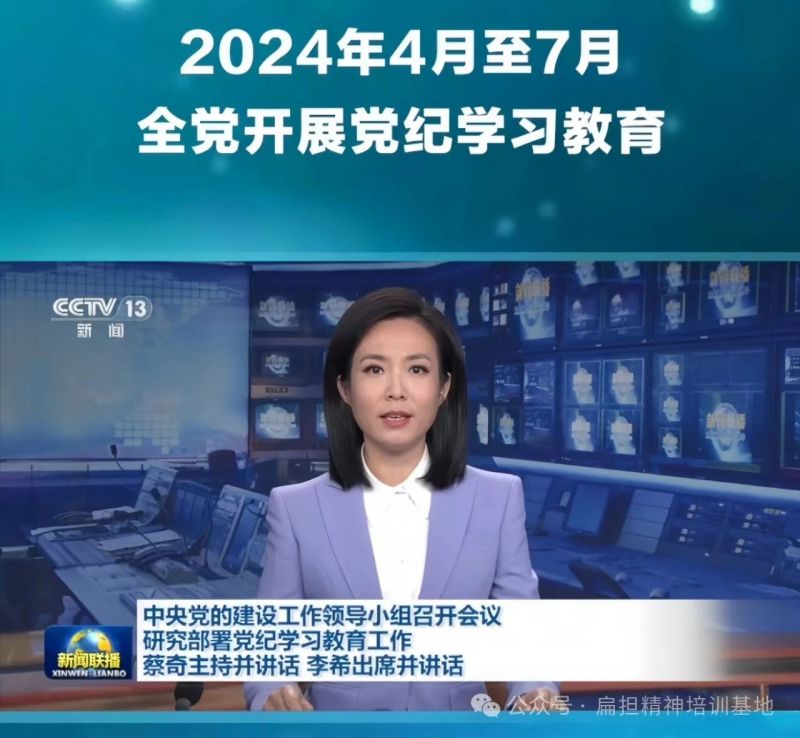 經(jīng)黨領(lǐng)導(dǎo)同意，自2024年4月至7月在全黨開(kāi)展黨紀(jì)學(xué)習(xí)教育