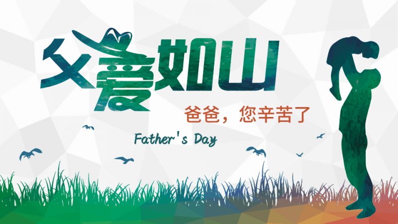 父親節(jié)---向父親大聲說(shuō)出你的祝福你的愛(ài)！